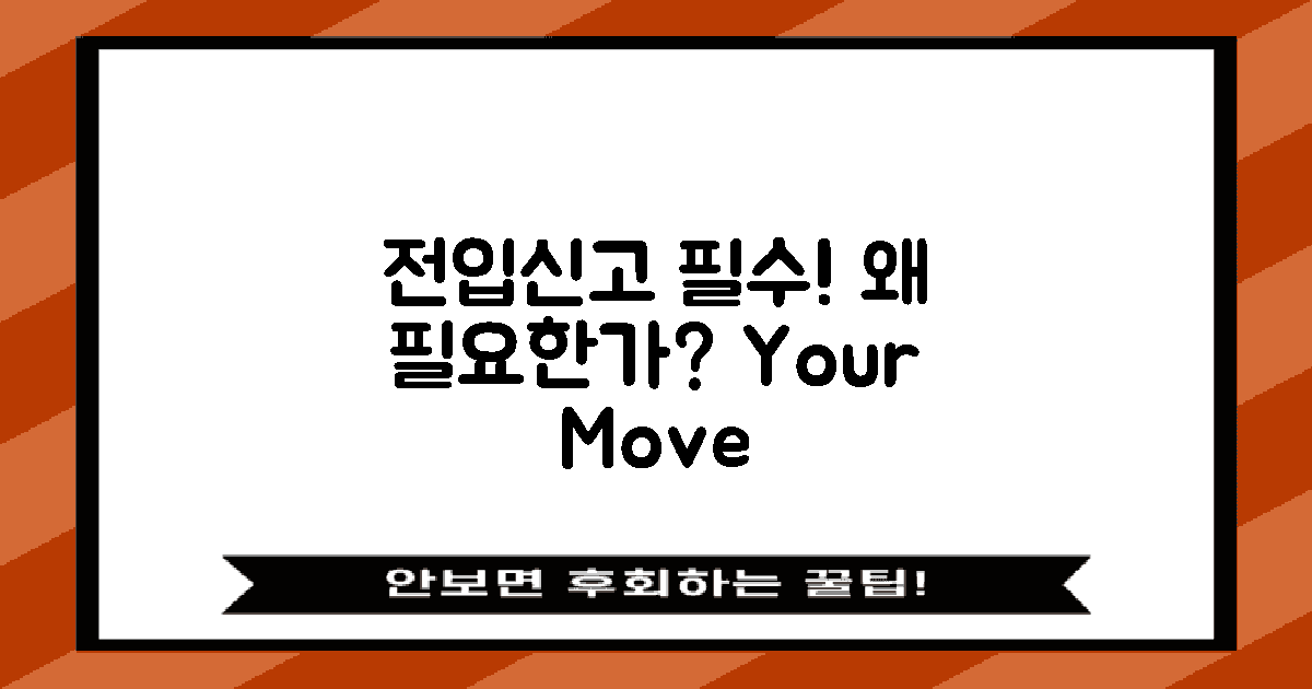 전입신고 필요성 이해하기