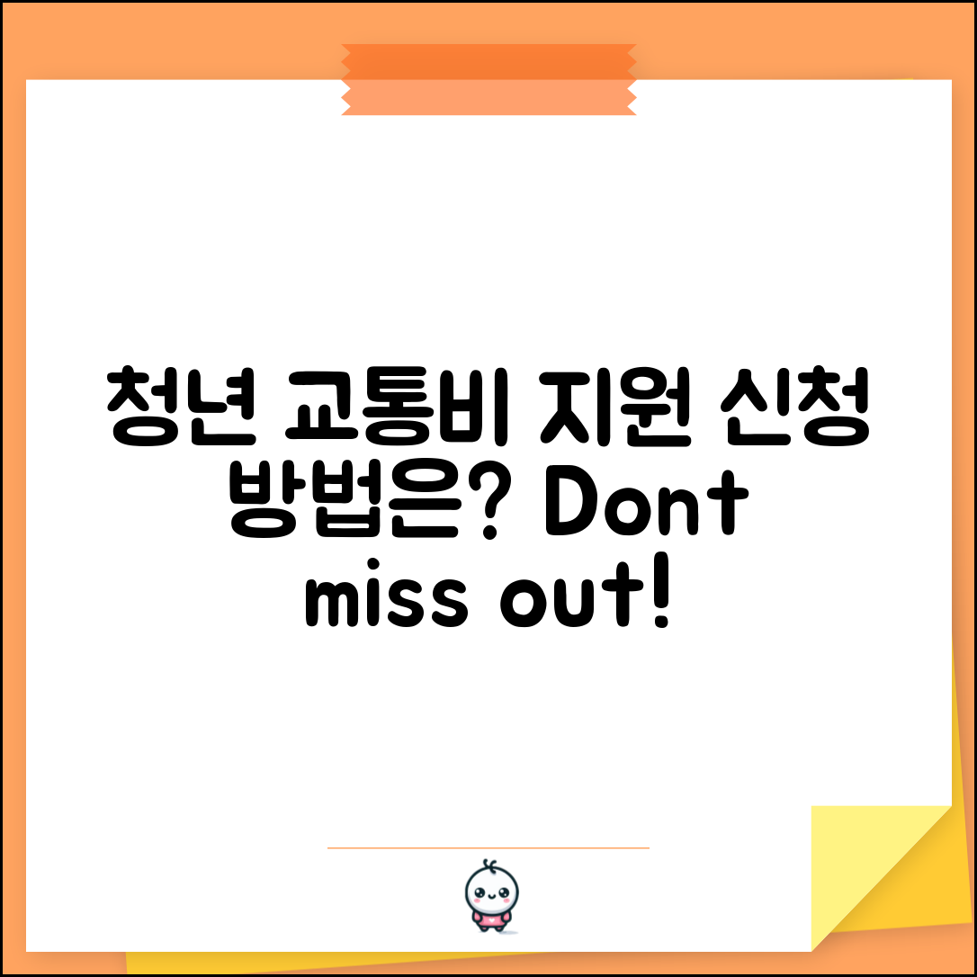 청년 교통비 지원 사업 안내, 어떻게 신청할 수 있을까?