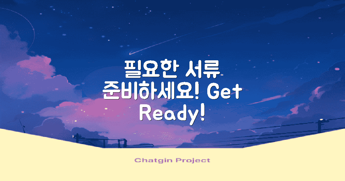 필요한 서류를 준비하세요