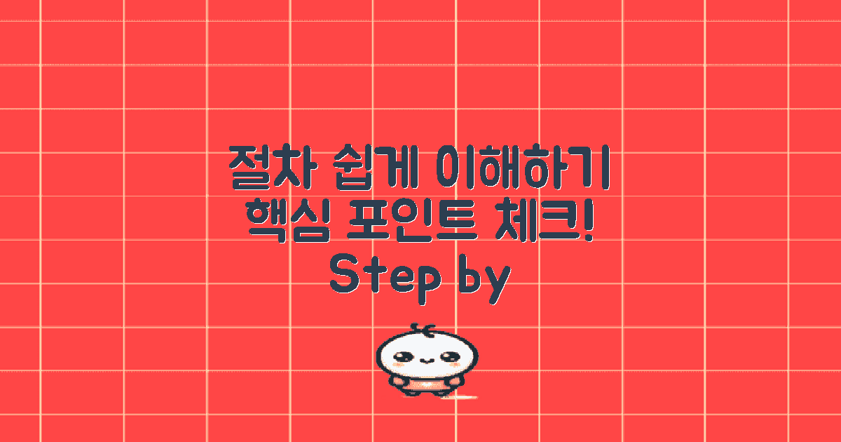 절차를 쉽게 이해하세요