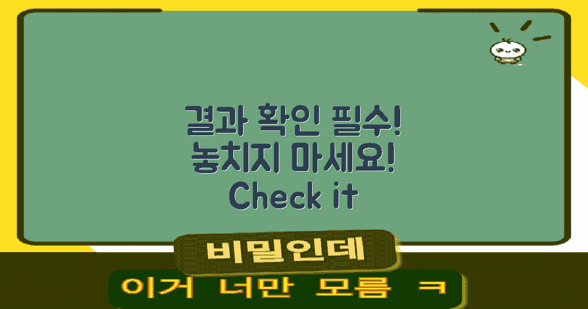 결과를 꼭 확인하세요