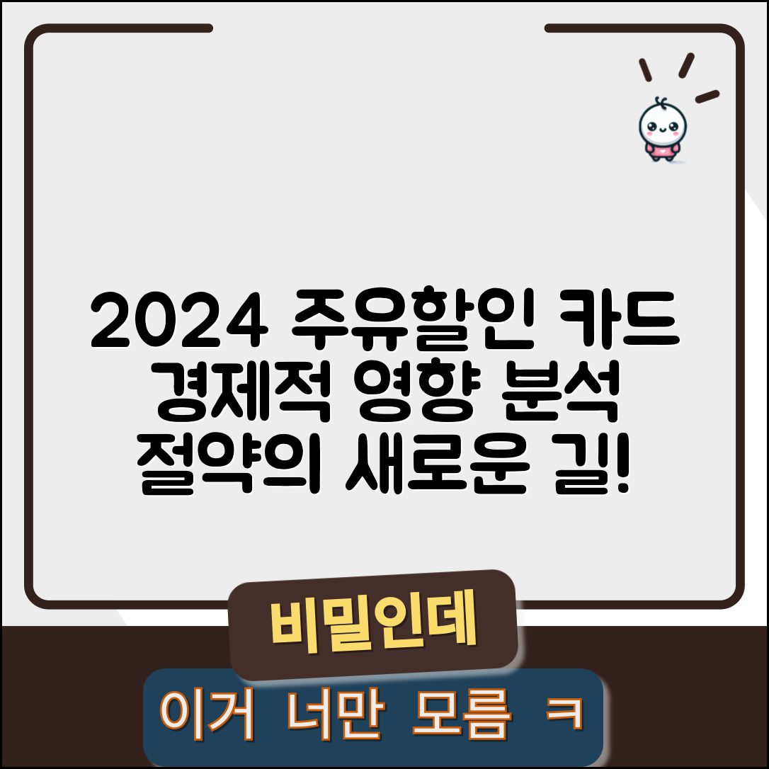 2024년 주유할인 카드의 경제적 영향 분석
