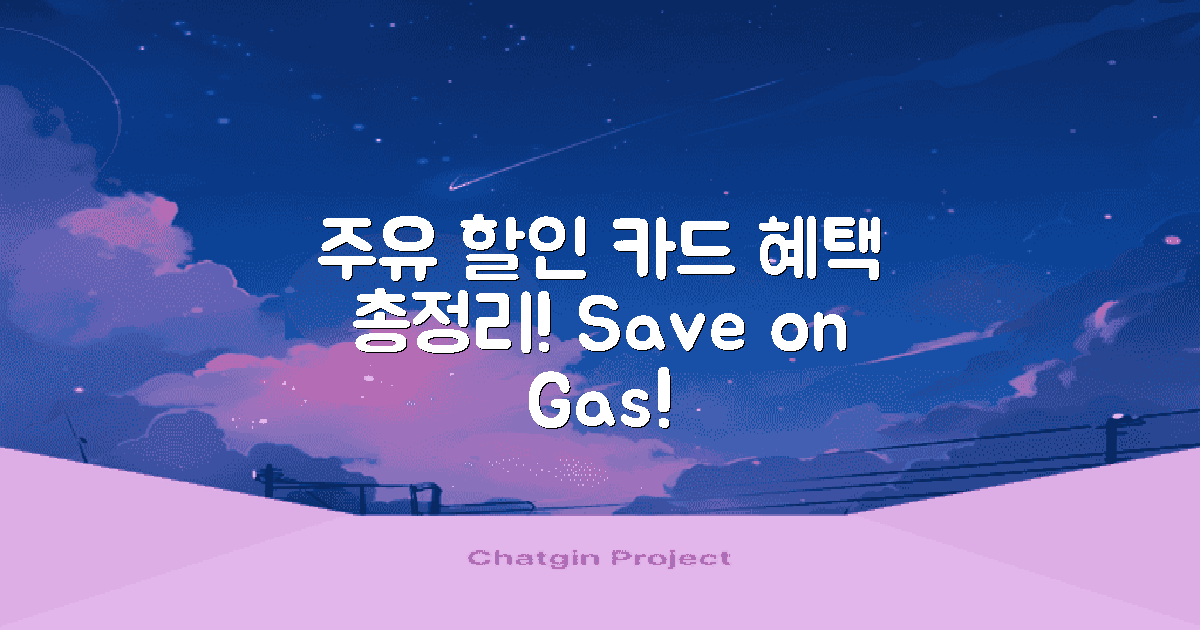 주유할인 카드의 정의