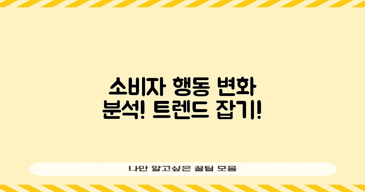 소비자 행동 변화 분석