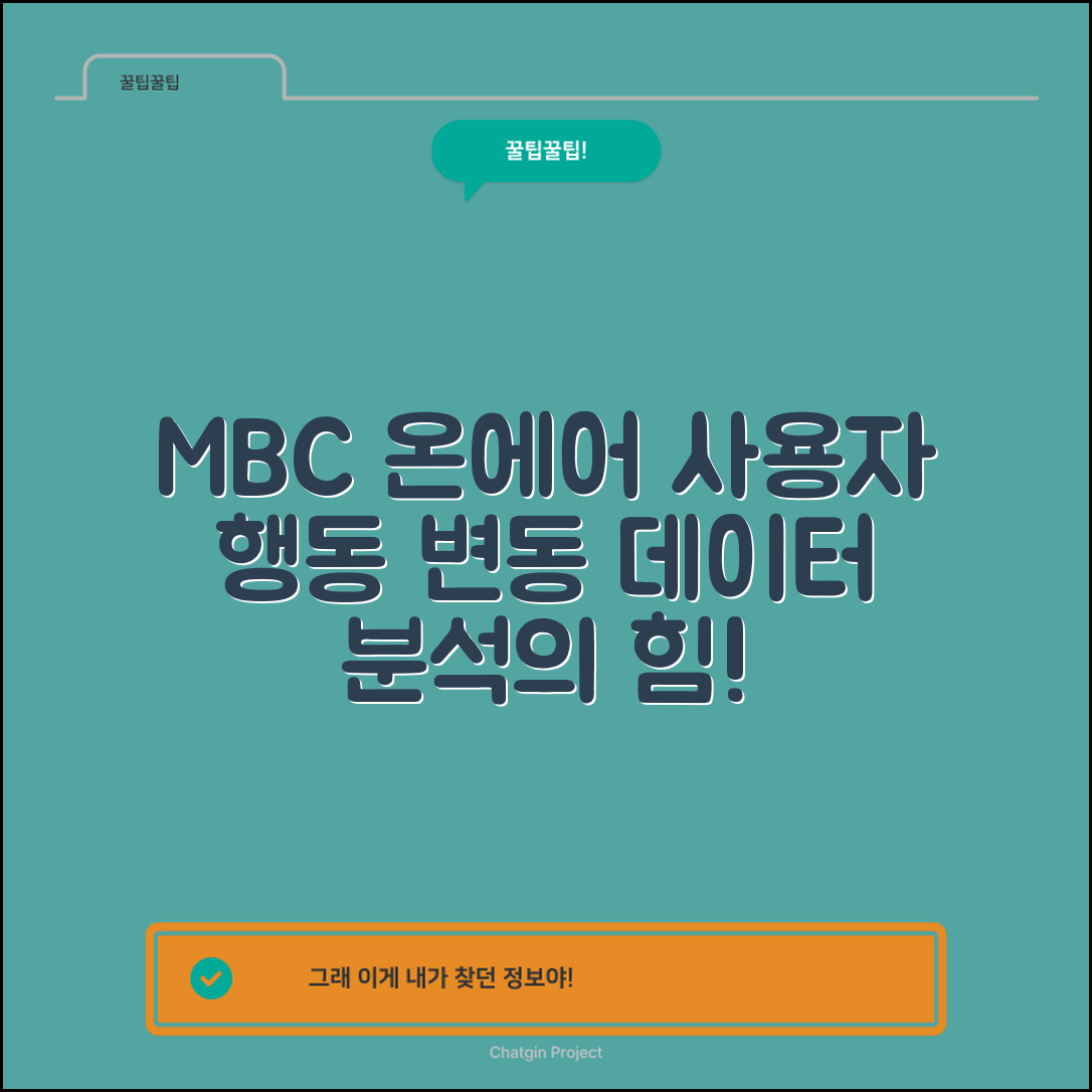 mbc온에어, 데이터 분석으로 본 사용자 행동 변화