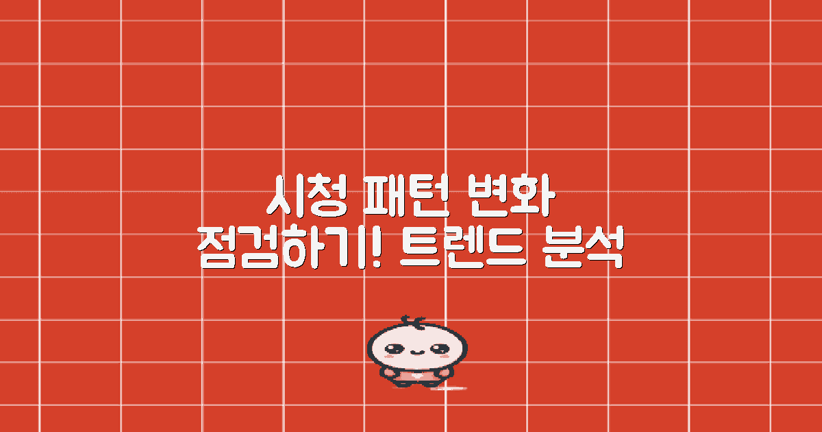 시청 패턴의 변화 점검