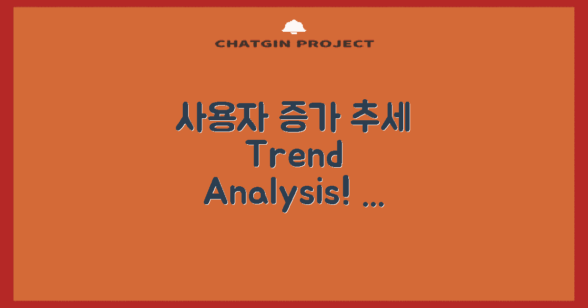 사용자 증가 추세 분석