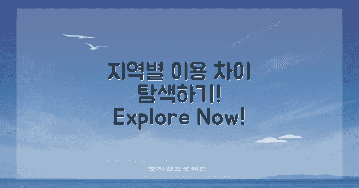 지역별 이용 차이 탐색