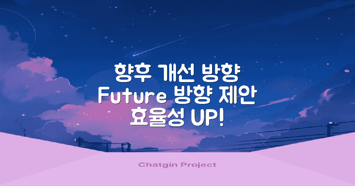 향후 개선 방향 제안