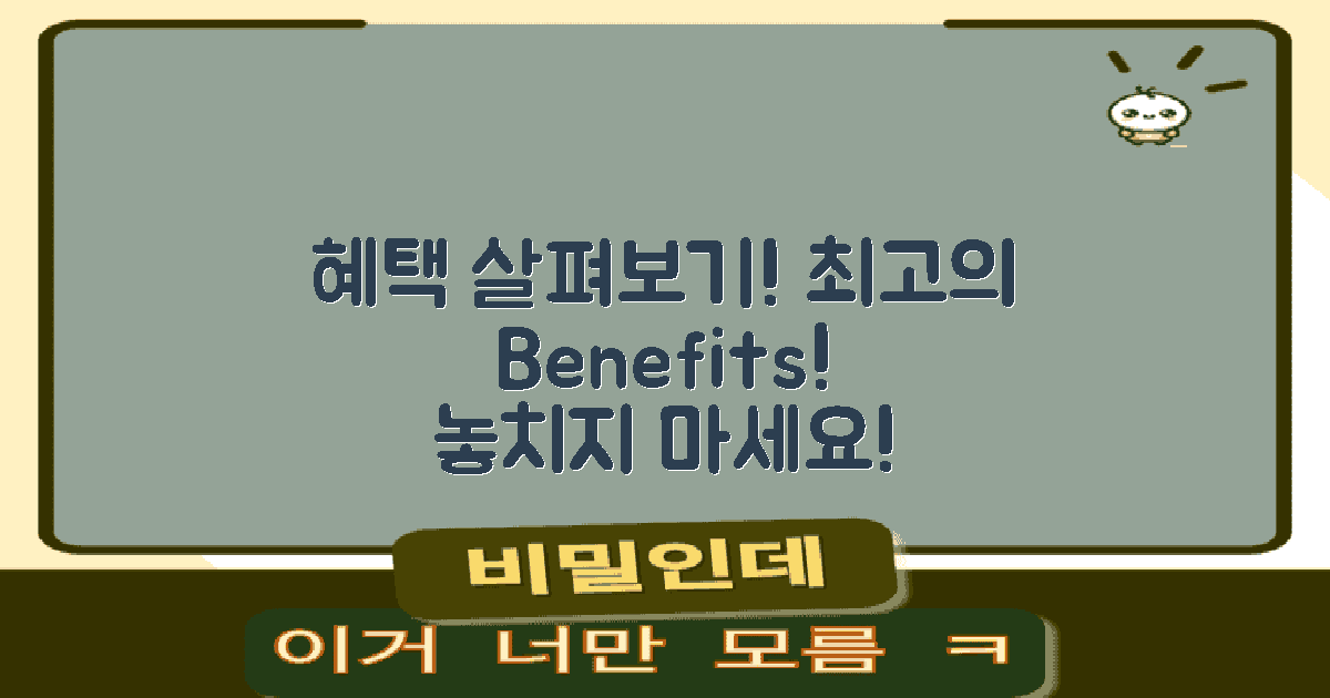 혜택을 면밀히 살펴보세요