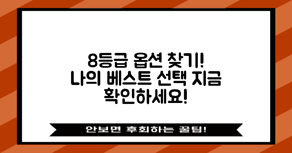 8등급에 맞는 옵션 찾아보세요