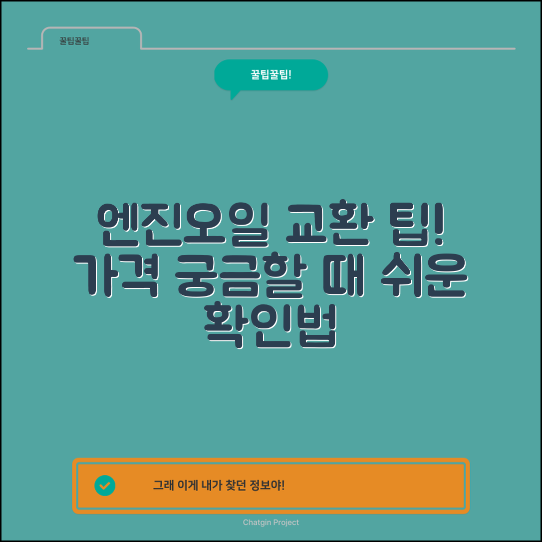 엔진오일 교환가격, 궁금증 해결하는 꿀팁은?