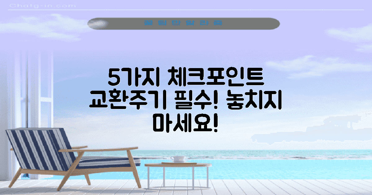 5가지 교환주기 체크포인트