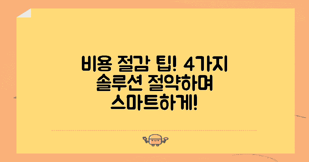 4가지 비용 절감 팁