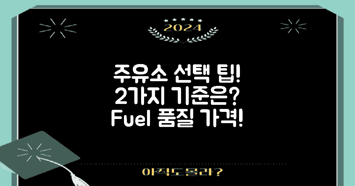 2가지 주유소 선택 기준