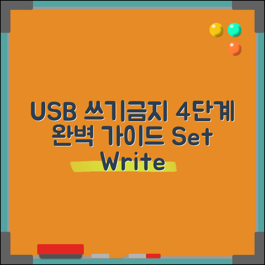 USB 쓰기금지 설정하기, 4단계 완벽 가이드