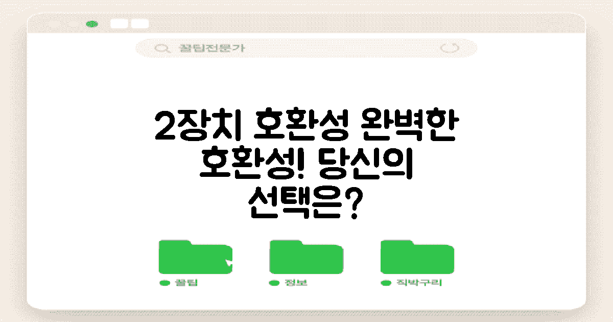 2가지 장치 호환성