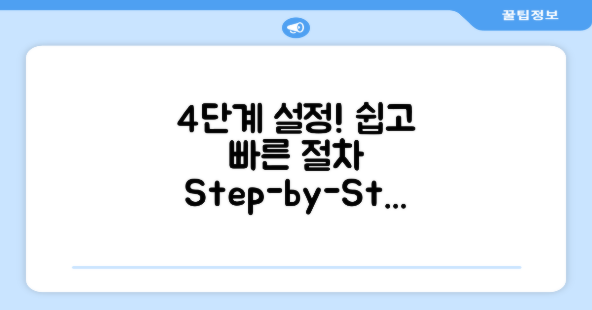 4단계 설정 절차