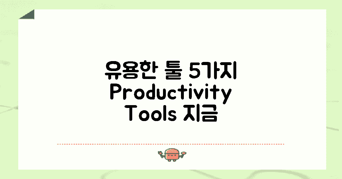 5가지 유용한 툴