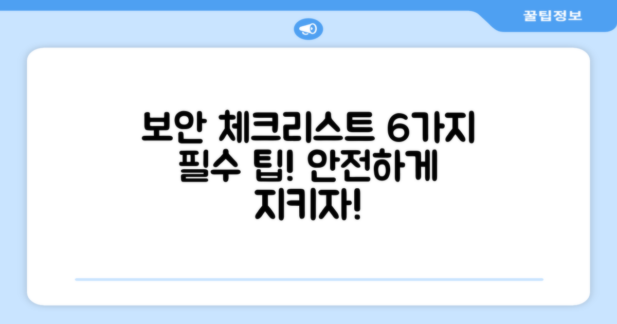 6가지 보안 체크리스트