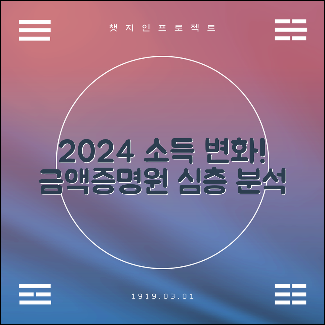 2024년 소득금액증명원 변화에 대한 심층 분석