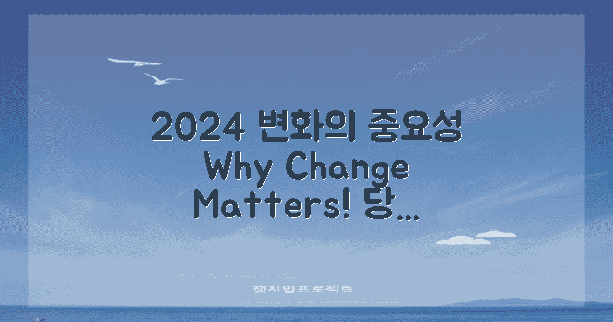 2024년 변화는 왜 중요한가?