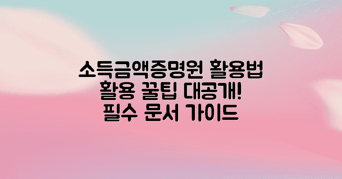 소득금액증명원은 어떻게 활용할까?