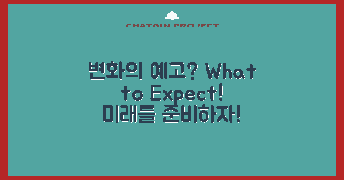 어떤 변화가 예상될까?