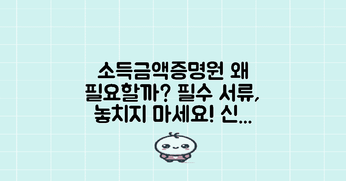 왜 소득금액증명원이 필요할까?