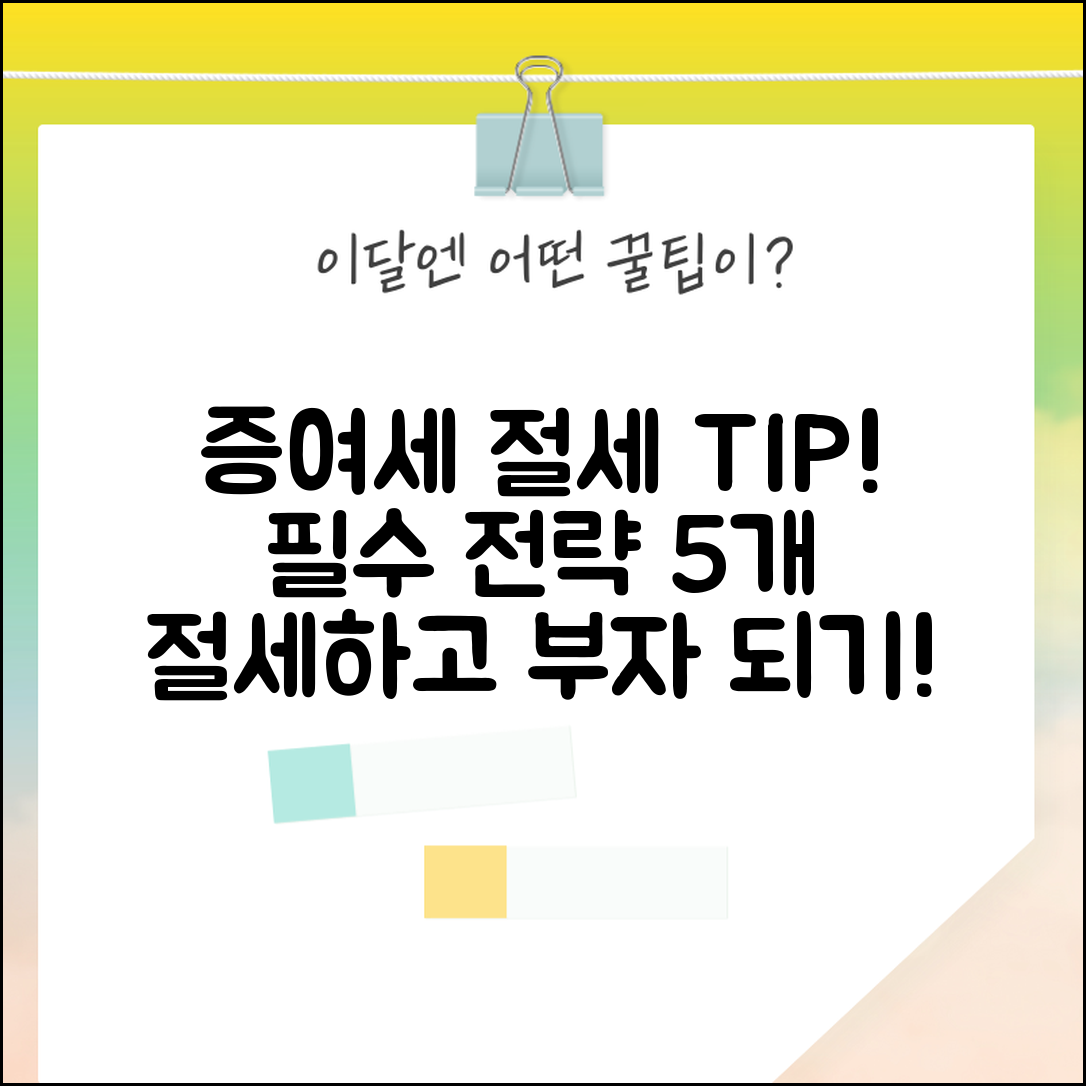증여세 절세를 위한 필수 전략 5가지