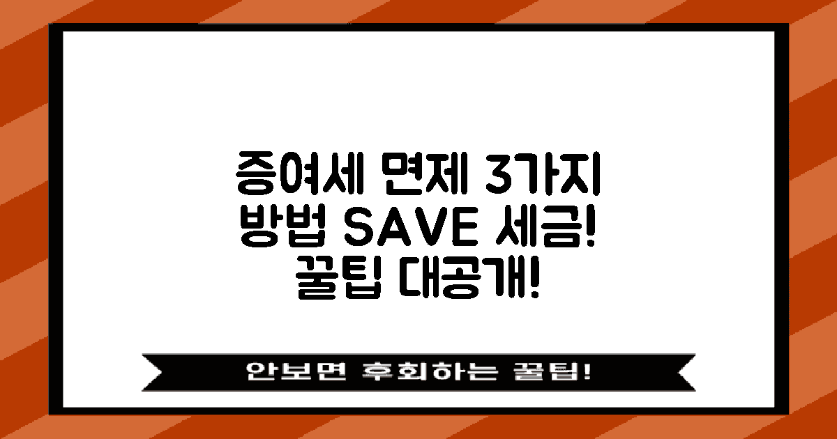 3가지 증여세 면제 방법