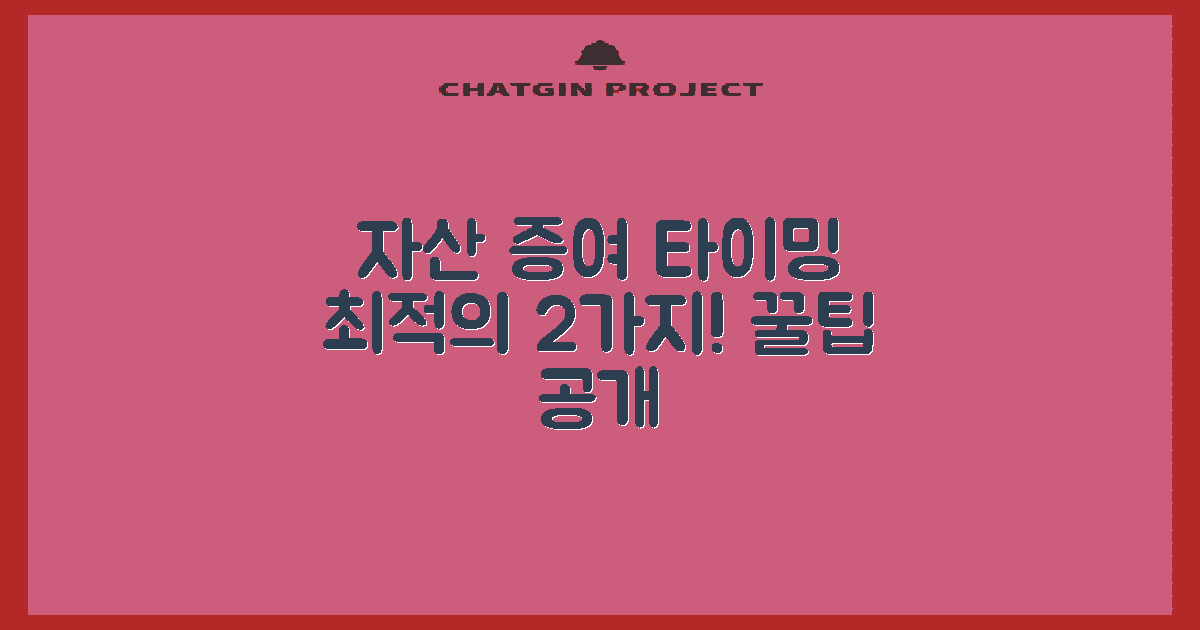 2가지 자산 증여 시기