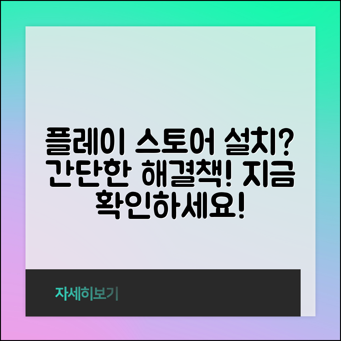 play 스토어 설치가 안 될 땐? 간단한 해결책은?