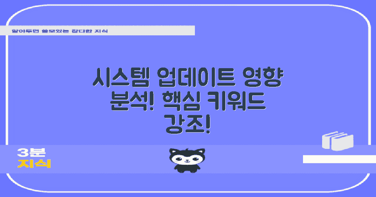 시스템 업데이트 영향 분석