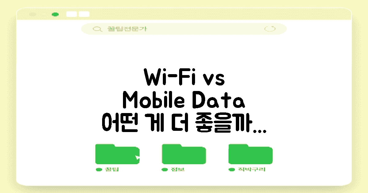 Wi-Fi vs 모바일 데이터 상태