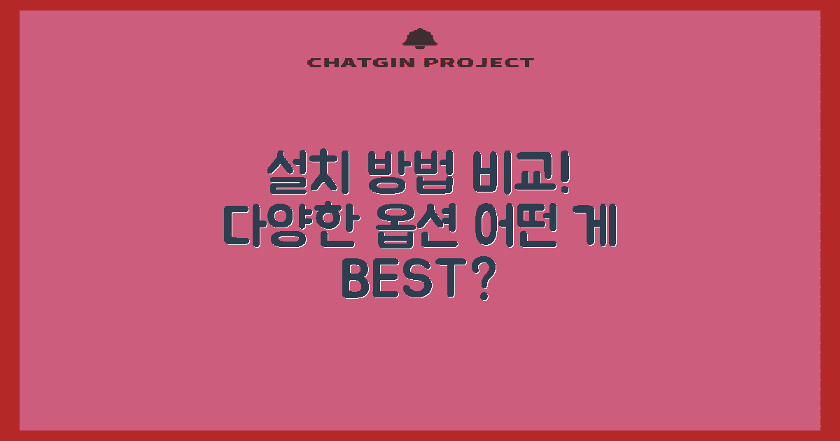 다양한 설치 방법 비교