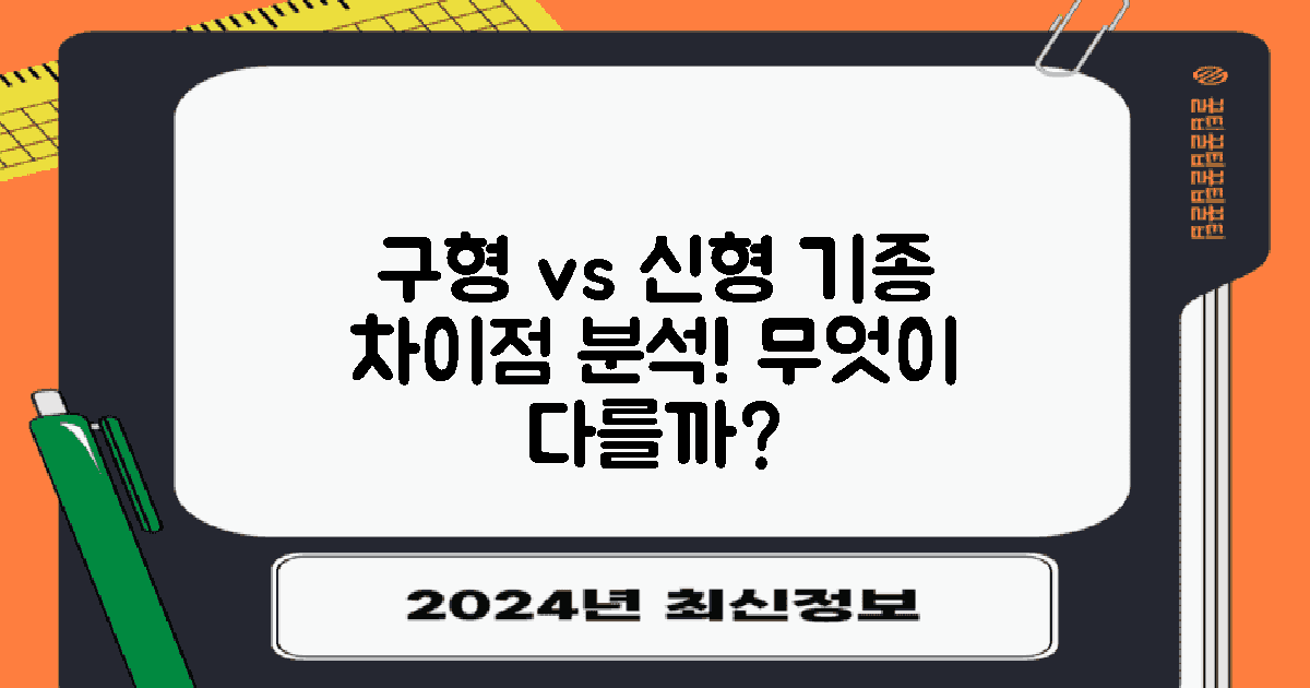 구형과 신형 기종 차이
