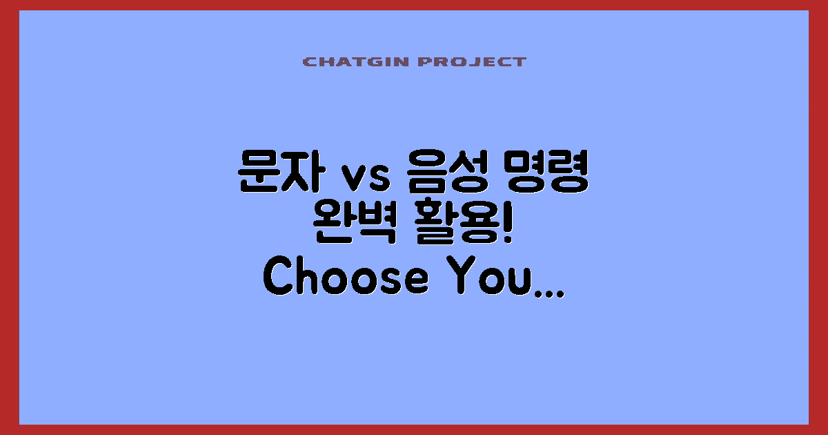 문자 vs 음성 명령 활용법