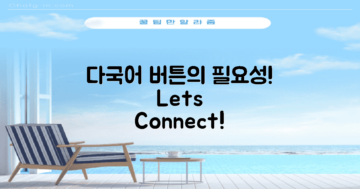 다국어 버튼의 필요성