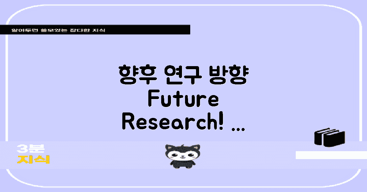 향후 연구 방향 제시