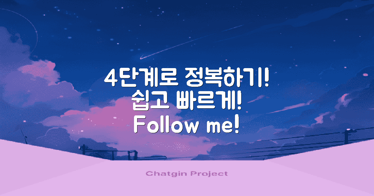 4단계 쉽게 따라하기