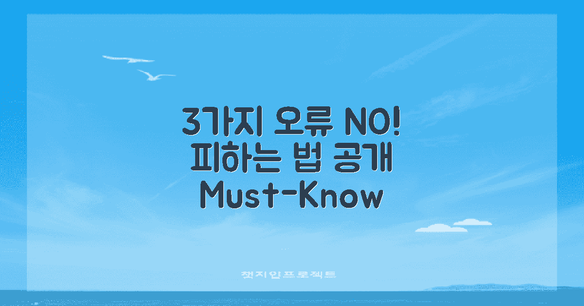 3가지 오류 피하는 법