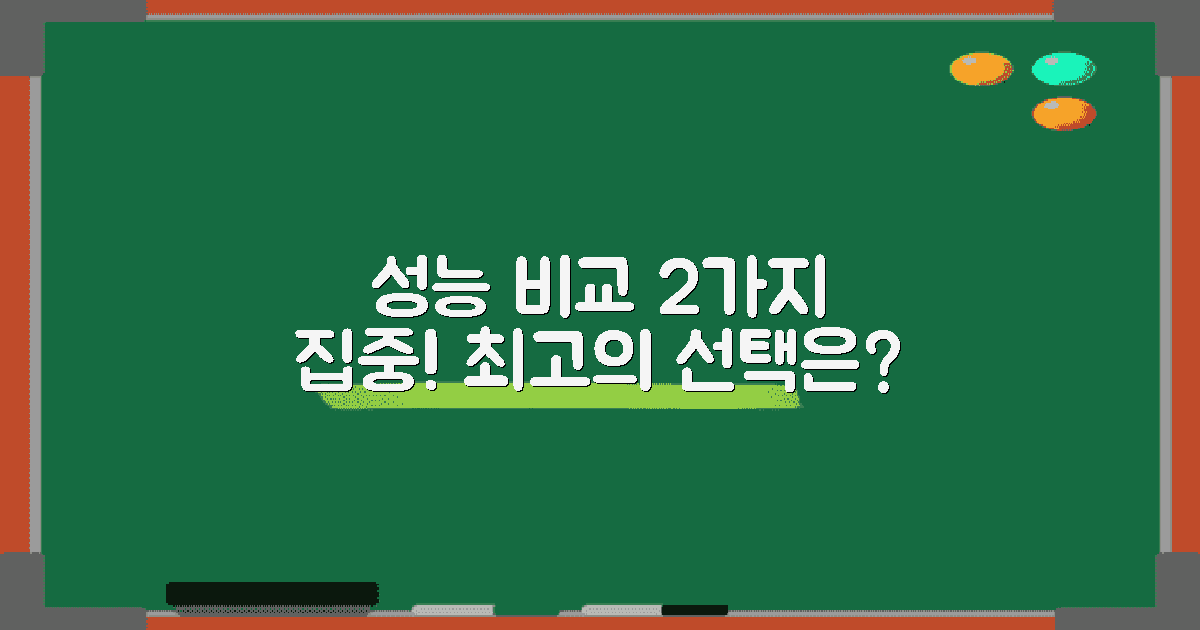 2가지 성능 비교