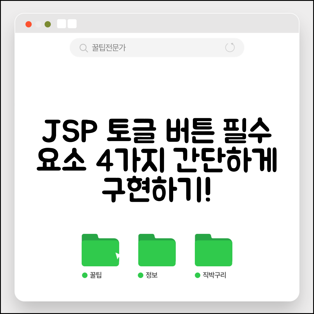 JSP에서 토글 버튼 구현하는 방법, 필수 요소 4가지 정리