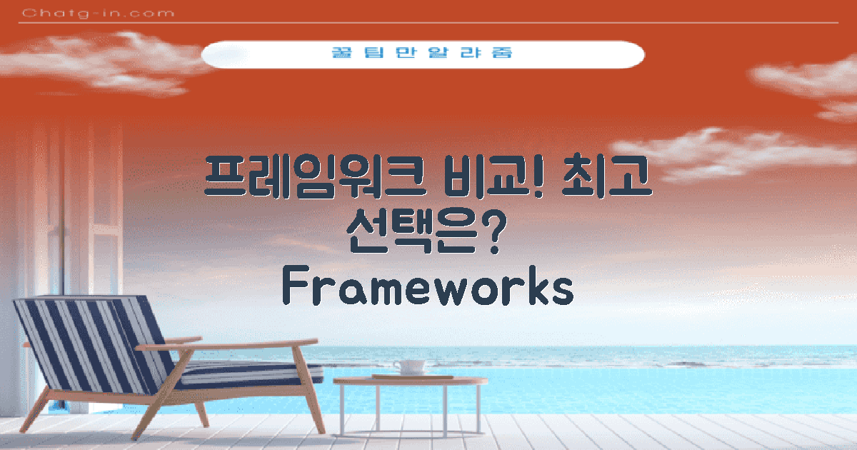 다양한 프레임워크 간 비교