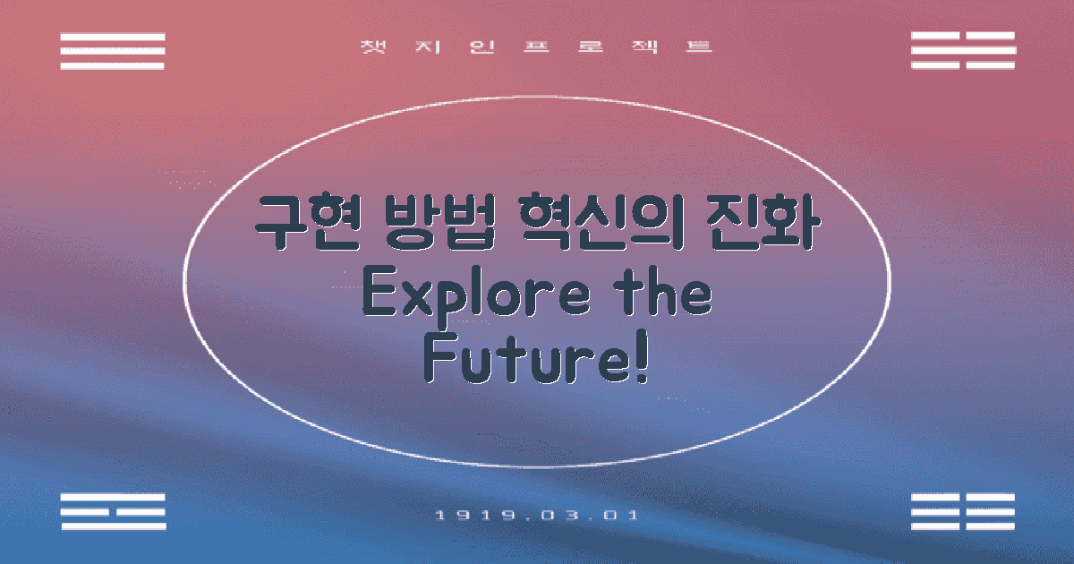 구현 방법의 진화 살펴보기