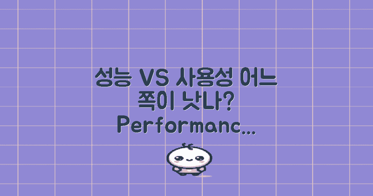성능 vs 사용성 대조