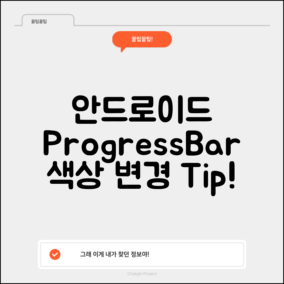 Android ProgressBar 색상 변경 방법, 어떤 선택이 최선일까?
