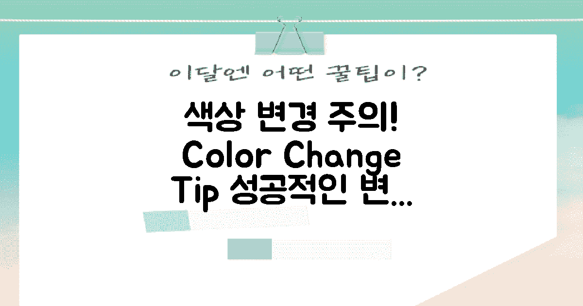 색상 변경 시 주의사항