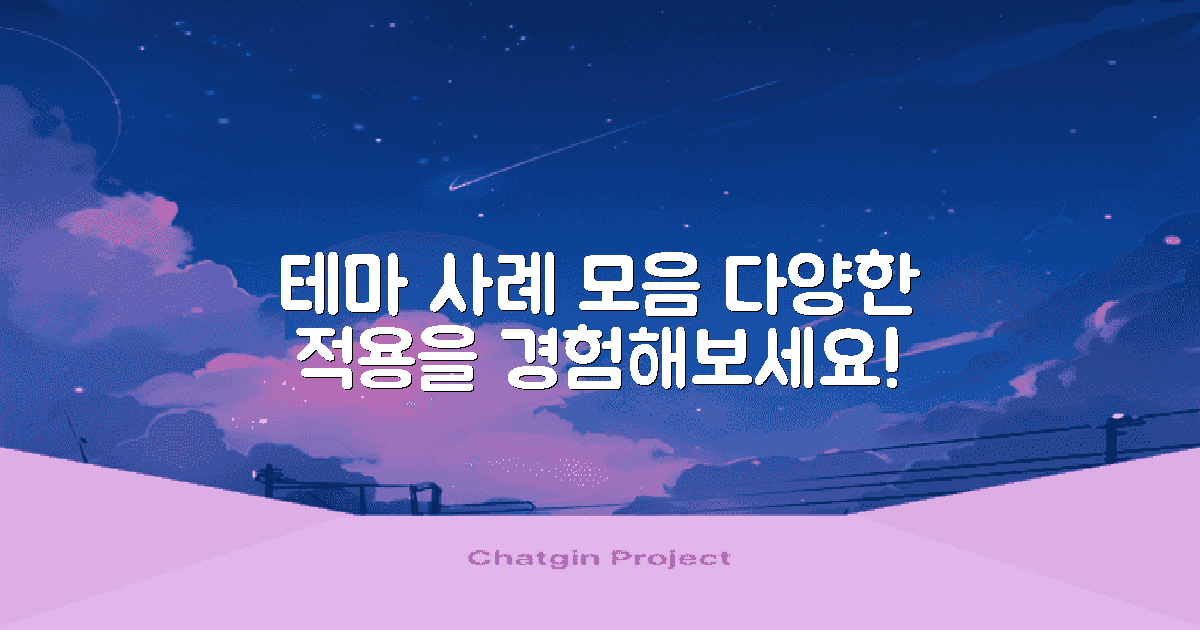 다양한 테마 적용 사례